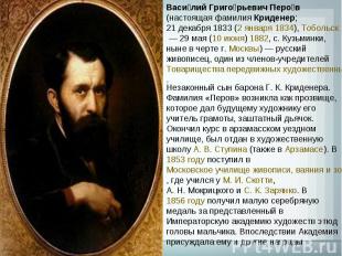 Василий Григорьевич Перов (настоящая фамилия Криденер; 21 декабря 1833 (2 января