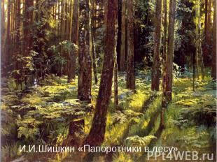 И.И.Шишкин «Папоротники в лесу»