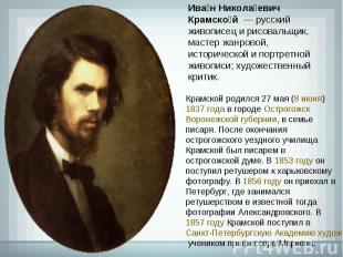 Крамской родился 27 мая (8 июня) 1837 года в городе Острогожск Воронежской губер