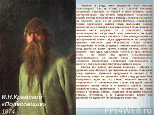 И.Н.Крамской«Полесовщик» 1874. Первым в ряду этих портретов был портрет Полесовщ