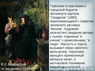 В.Е.Маковский «Свидание» (1883 г.) Глубоким сочувствием к городской бедноте прон