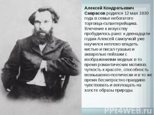 Алексей Кондратьевич Саврасов родился 12 мая 1830 года в семье небогатого торгов