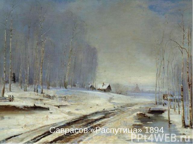 Саврасов «Распутица» 1894