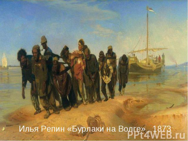 Илья Репин «Бурлаки на Волге» , 1873