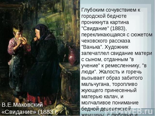 В.Е.Маковский «Свидание» (1883 г.) Глубоким сочувствием к городской бедноте проникнута картина 