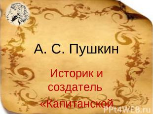 А.С. Пушкин. Историк и создатель «Капитанской дочки»