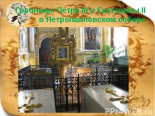 Гробницы Петра III и Екатерины II в Петропавловском соборе