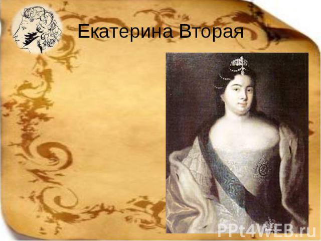 Екатерина Вторая