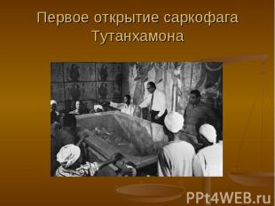 Первое открытие саркофага Тутанхамона
