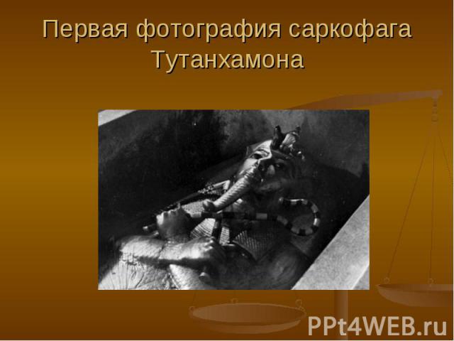 Первая фотография саркофага Тутанхамона