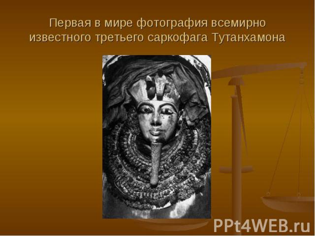Первая в мире фотография всемирно известного третьего саркофага Тутанхамона