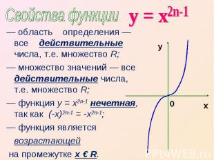 Свойства функции у = х — область определения — все действительные числа, т.е. мн