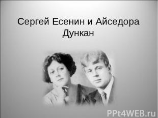 Сергей Есенин и Айседора Дункан