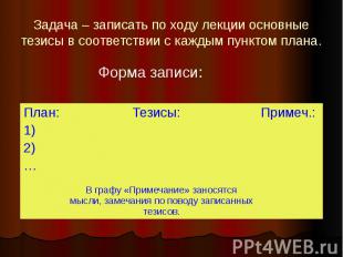 Задача – записать по ходу лекции основные тезисы в соответствии с каждым пунктом