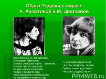 Образ Родины в лирике А. Ахматовой и М. Цветаевой