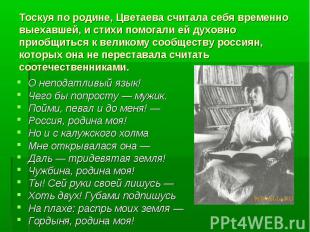 Тоскуя по родине, Цветаева считала себя временно выехавшей, и стихи помогали ей