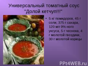 Универсальный томатный соус "Долой кетчуп!!!" 5 кг помидоров, 45 г соли, 375 г с