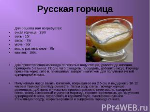 Русская горчица Для рецепта вам потребуется: сухая горчица - 250г соль - 10г сах