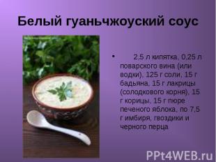 Белый гуаньчжоуский соус 2,5 л кипятка, 0,25 л поварского вина (или водки), 125