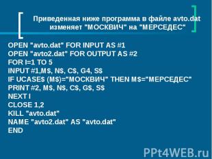 Приведенная ниже программа в файле avto.dat изменяет "МОСКВИЧ" на "МЕРСЕДЕС" OPE