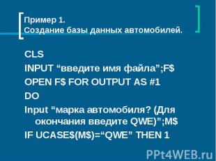 Пример 1.Создание базы данных автомобилей. CLSINPUT “введите имя файла”;F$OPEN F