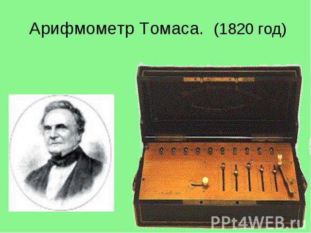 Арифмометр Томаса. (1820 год)