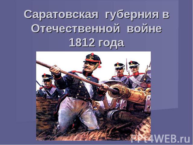 Саратовская губерния в Отечественной войне 1812 года