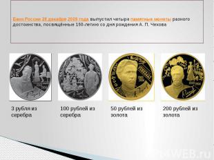 Банк России 28 декабря 2009 года выпустил четыре памятные монеты разного достоин