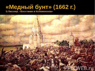 «Медный бунт» (1662 г.) Э.Лисснер. «Восстание в Коломенском»