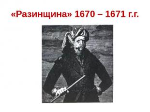 «Разинщина» 1670 – 1671 г.г.