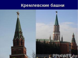 Кремлевские башни