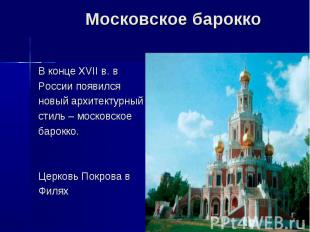Московское бароккоВ конце XVII в. вРоссии появилсяновый архитектурныйстиль – мос