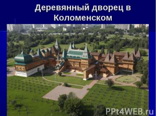 Деревянный дворец вКоломенском