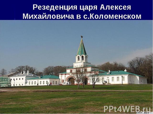 Резеденция царя Алексея Михайловича в с.Коломенском