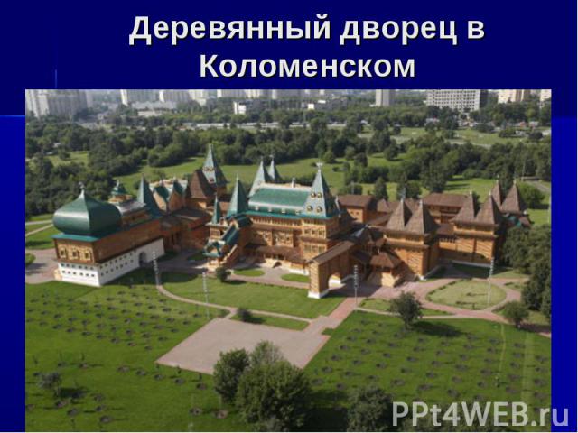 Деревянный дворец вКоломенском