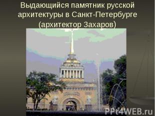 Выдающийся памятник русской архитектуры в Санкт-Петербурге (архитектор Захаров)