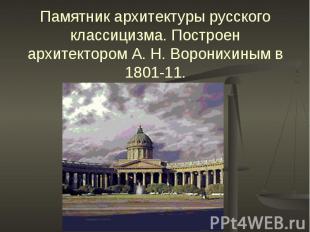 Памятник архитектуры русского классицизма. Построен архитектором А. Н. Воронихин