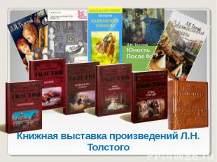 Книжная выставка произведений Л.Н. Толстого