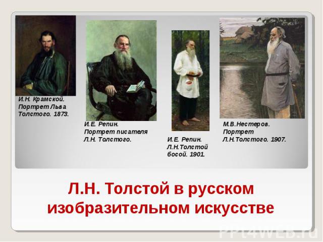Л.Н. Толстой в русском изобразительном искусстве