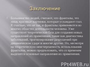 Большинство людей, считают, что фракталы, это лишь красивые картинки, которые ус