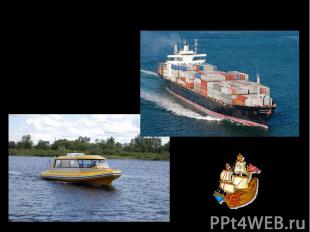 К водным видам транспорта относятся: грузовые корабли, катера, лодки, круизные с