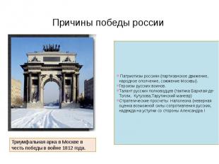 Причины победы россии Триумфальная арка в Москве в честь победы в войне 1812 год
