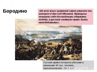 Бородино «Из всех моих сражений самое ужасное то, которое я дал под Москвой. Фра