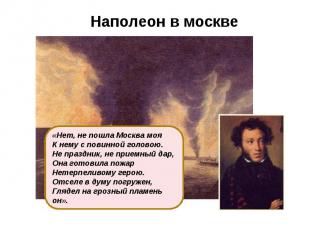 Наполеон в москве «Нет, не пошла Москва мояК нему с повинной головою.Не праздник