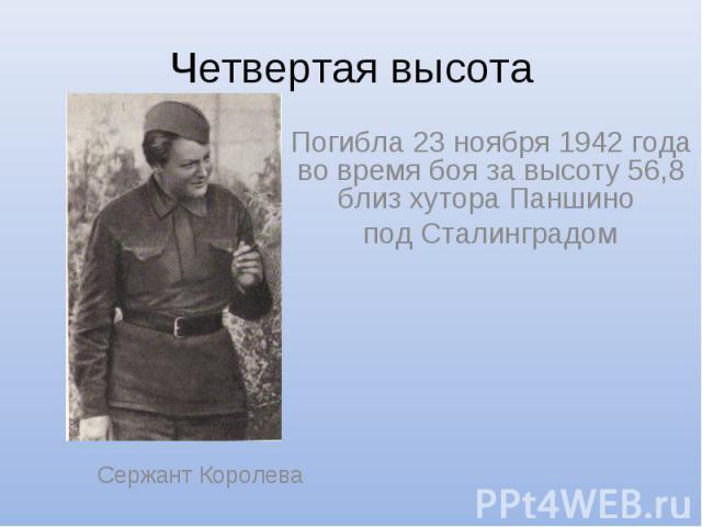 Четвертая высота Погибла 23 ноября 1942 года во время боя за высоту 56,8 близ хутора Паншино под Сталинградом