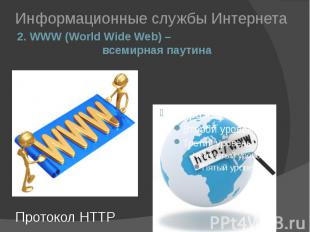 2. WWW (World Wide Web) – всемирная паутина Информационные службы Интернета
