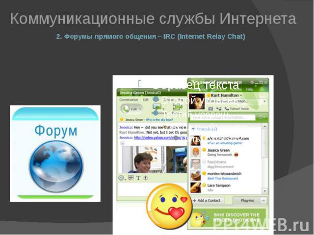 2. Форумы прямого общения – IRC (Internet Relay Chat)Коммуникационные службы Интернета