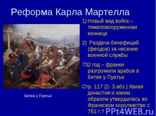 Реформа Карла Мартелла Новый вид войск – тяжеловооруженная конница Раздача бенеф