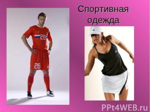 Спортивная одежда