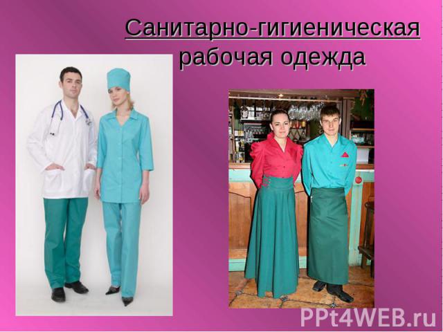 Санитарно-гигиеническая рабочая одежда